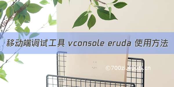 移动端调试工具 vconsole eruda 使用方法