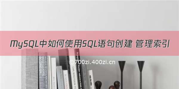 MySQL中如何使用SQL语句创建 管理索引