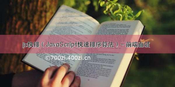 js快排（JavaScript快速排序算法）- 前端面试