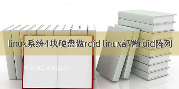 linux系统4块硬盘做raid linux部署raid阵列