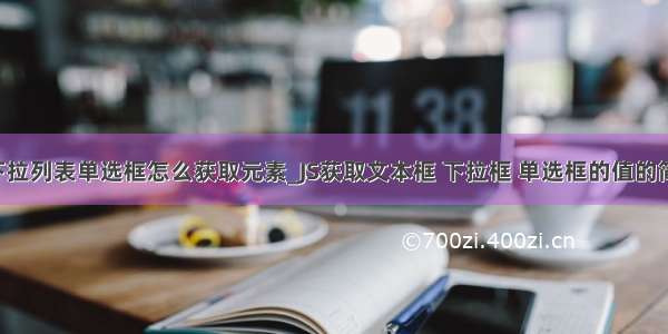 python 下拉列表单选框怎么获取元素_JS获取文本框 下拉框 单选框的值的简单实例...