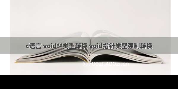 c语言 void**类型转换 void指针类型强制转换