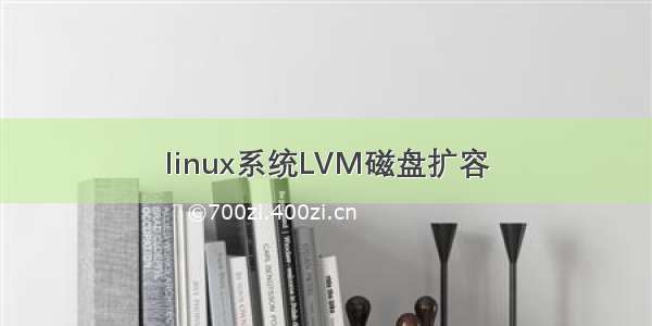 linux系统LVM磁盘扩容