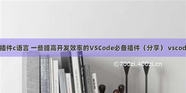 vscode自动补全插件c语言 一些提高开发效率的VSCode必备插件（分享） vscode代码补全插件...