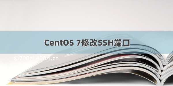 CentOS 7修改SSH端口