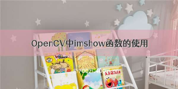 OpenCV中imshow函数的使用