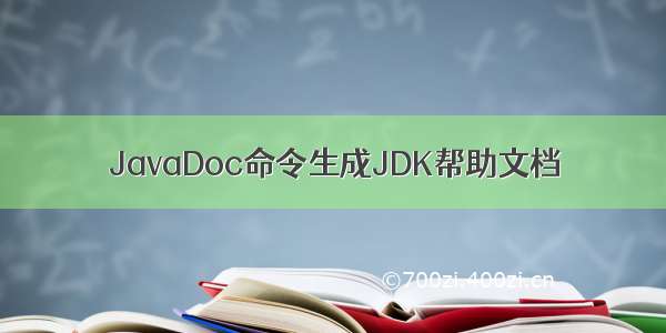 JavaDoc命令生成JDK帮助文档