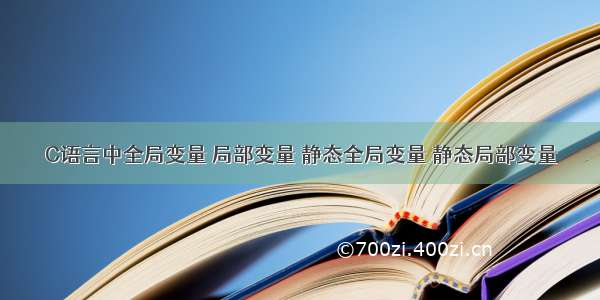 C语言中全局变量 局部变量 静态全局变量 静态局部变量