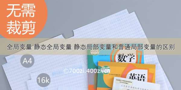 全局变量 静态全局变量 静态局部变量和普通局部变量的区别