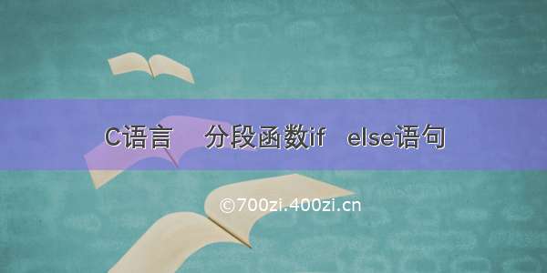 C语言    分段函数if   else语句