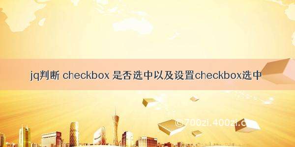 jq判断 checkbox 是否选中以及设置checkbox选中