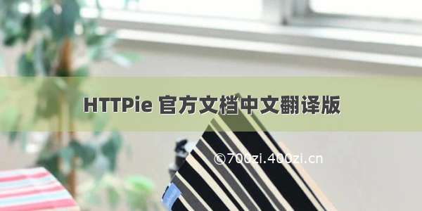 HTTPie 官方文档中文翻译版