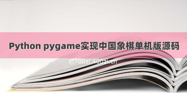 Python pygame实现中国象棋单机版源码