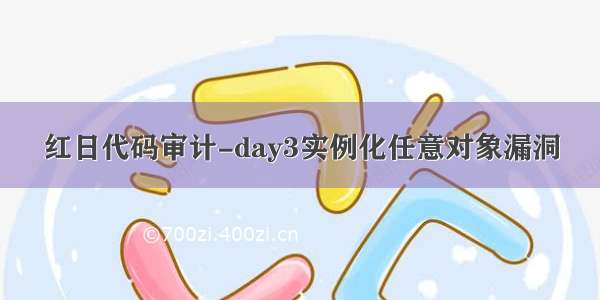 红日代码审计-day3实例化任意对象漏洞