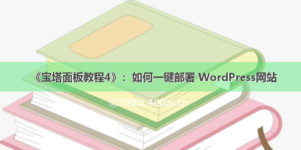 《宝塔面板教程4》：如何一键部署 WordPress网站