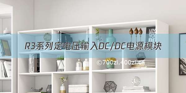 R3系列定电压输入DC/DC电源模块