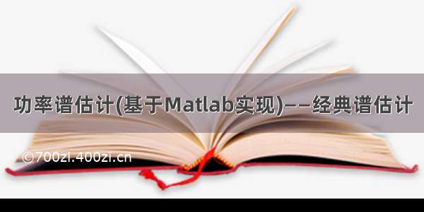 功率谱估计(基于Matlab实现)——经典谱估计