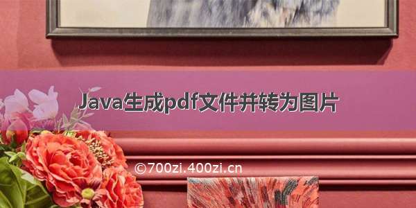 Java生成pdf文件并转为图片