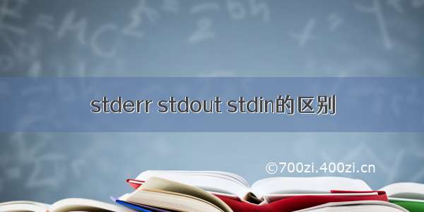 stderr stdout stdin的区别