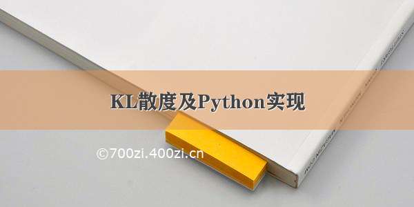 KL散度及Python实现