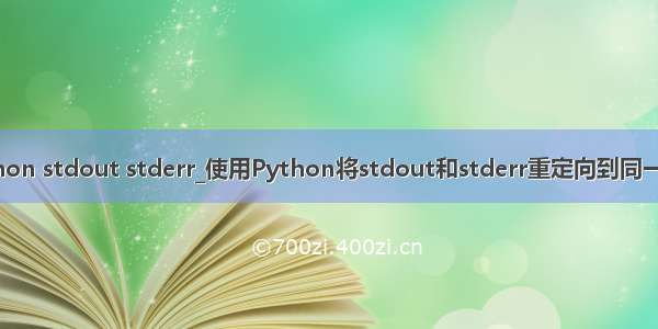 python stdout stderr_使用Python将stdout和stderr重定向到同一文件