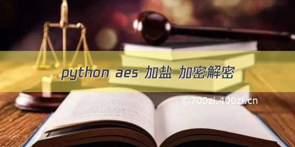 python aes 加盐 加密解密