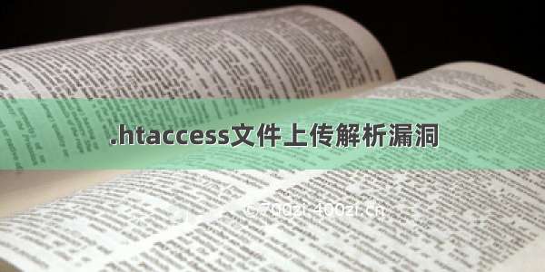 .htaccess文件上传解析漏洞