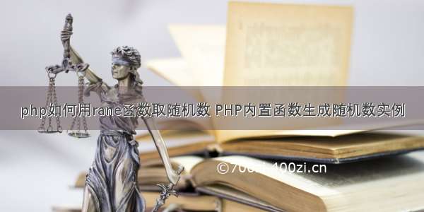 php如何用rane函数取随机数 PHP内置函数生成随机数实例