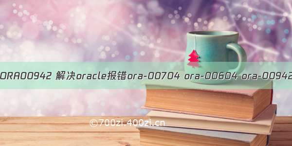 oracle跨表空间报错ORA00942 解决oracle报错ora-00704 ora-00604 ora-00942 启动不了数据库...