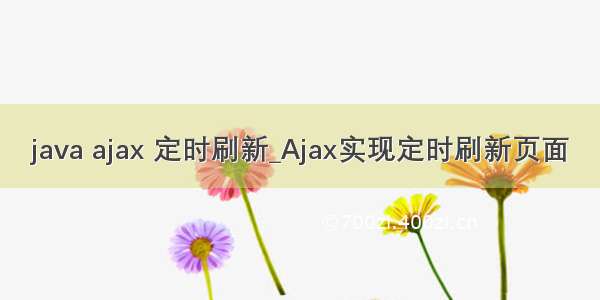 java ajax 定时刷新_Ajax实现定时刷新页面