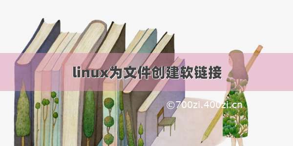 linux为文件创建软链接