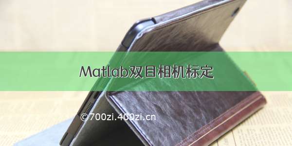 Matlab双目相机标定