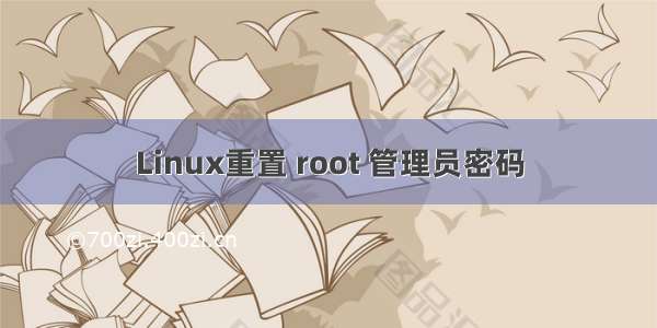 Linux重置 root 管理员密码