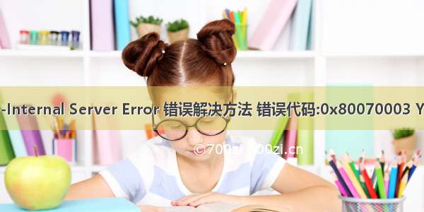 HTTP Error 500.19-Internal Server Error 错误解决方法 错误代码:0x80070003 YiShaadmin一沙框架