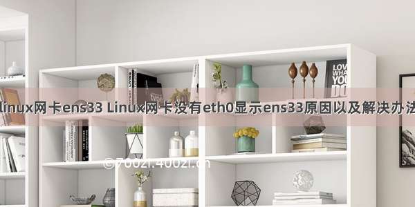 linux网卡ens33 Linux网卡没有eth0显示ens33原因以及解决办法