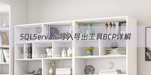 SQLServer 导入导出工具BCP详解