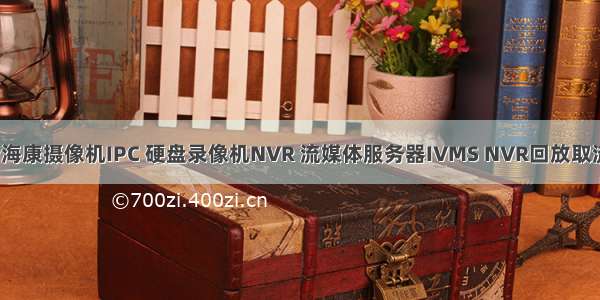 EasyDarwin：最新海康摄像机IPC 硬盘录像机NVR 流媒体服务器IVMS NVR回放取流RTSP地址规则说明