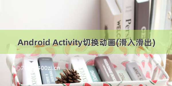 Android Activity切换动画(滑入滑出)