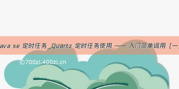 java se 定时任务_Quartz 定时任务使用 —— 入门简单调用（一）