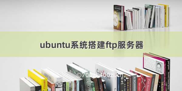 ubuntu系统搭建ftp服务器