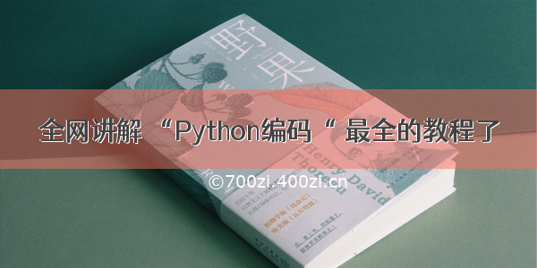 全网讲解 “Python编码“ 最全的教程了