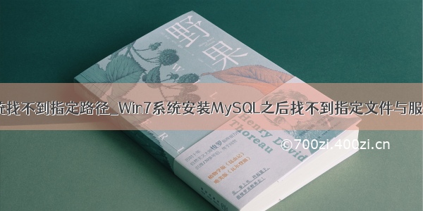 0x80070003系统找不到指定路径_Win7系统安装MySQL之后找不到指定文件与服务如何解决？...