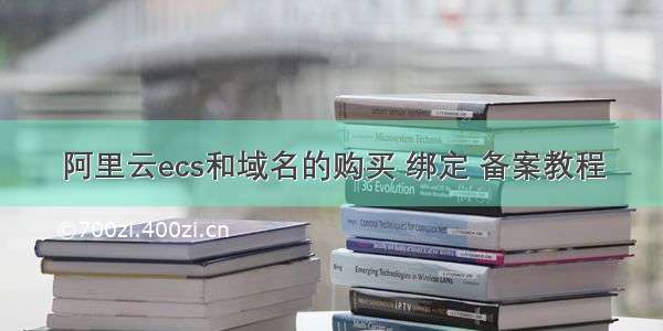 阿里云ecs和域名的购买 绑定 备案教程