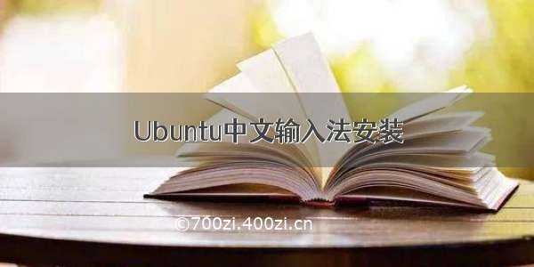 Ubuntu中文输入法安装