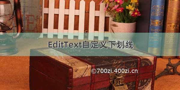 EditText自定义下划线