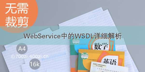 WebService中的WSDL详细解析