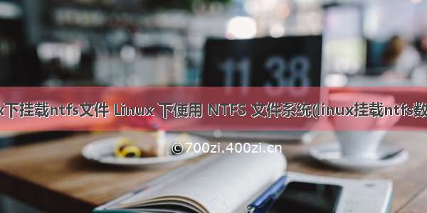 linux下挂载ntfs文件 Linux 下使用 NTFS 文件系统(linux挂载ntfs数据盘)