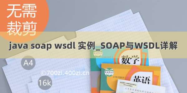 java soap wsdl 实例_SOAP与WSDL详解