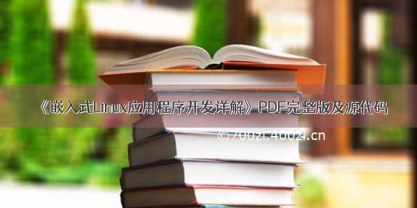 《嵌入式Linux应用程序开发详解》PDF完整版及源代码