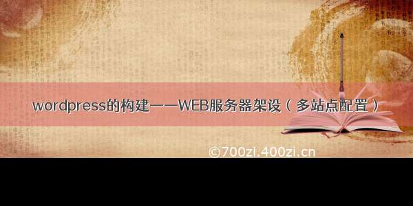 wordpress的构建——WEB服务器架设（多站点配置）